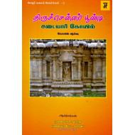 திருச்சென்னம் பூண்டி சடையார் கோயில்(ஆய்வு)