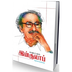 ”மானுடக் குரல்”  இன்குலாப் நேர்காணல்கள் ”மானுடக் குரல்”  இன்குலாப் நேர்காணல்கள்