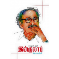 ”மானுடக் குரல்”  இன்குலாப் நேர்காணல்கள்