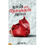 நான் ஒரு தேசபக்தன் அல்ல