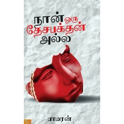 நான் ஒரு தேசபக்தன் அல்ல நான் ஒரு தேசபக்தன் அல்ல