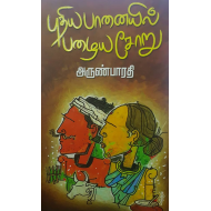 புதிய பானையில் பழைய சோறு