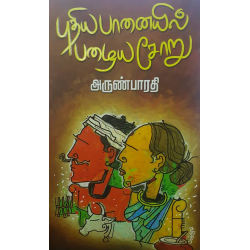 புதிய பானையில் பழைய சோறு