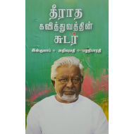தீராத கவித்துவத்தின் சுடர்  (*இன்குலாப் ,*அறிவுமதி ,*பழநிபாரதி)