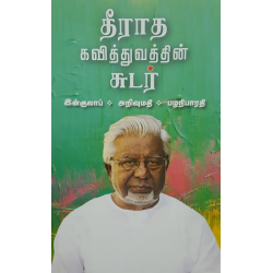 தீராத கவித்துவத்தின் சுடர்  (*இன்குலாப் ,*அறிவுமதி ,*பழநிபாரதி)