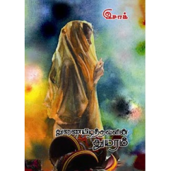 துணையிழந்தவளின் துயரம்