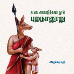 உலக அமைதிக்கான நூல் புறநானூறு உலக அமைதிக்கான நூல் புறநானூறு