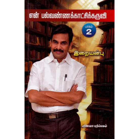 என் பல்வண்ணக்காட்சிக்கருவி பாகம்-2
