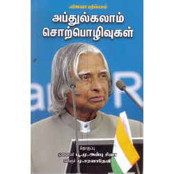 அப்துல்கலாம் சொற்பொழிவுகள் அப்துல்கலாம் சொற்பொழிவுகள்