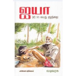 ஐயா (எ) 95 வயது குழந்தை ஐயா (எ) 95 வயது குழந்தை