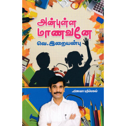 அன்புள்ள மாணவனே