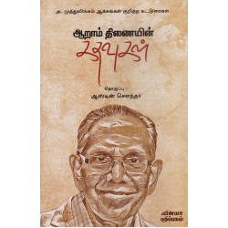 ஆறாம் திணையின் கதவுகள் ஆறாம் திணையின் கதவுகள்