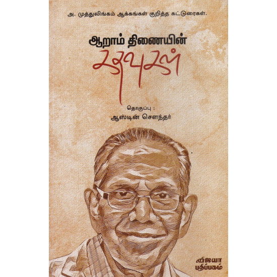 ஆறாம் திணையின் கதவுகள் ஆறாம் திணையின் கதவுகள்