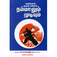 அவர்களால் முடியும் என்றால் நம்மாலும் முடியும்