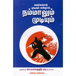 அவர்களால் முடியும் என்றால் நம்மாலும் முடியும்