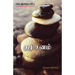 தரிசனம் தரிசனம்