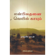 என்பிலதனை வெயில் காயும் 