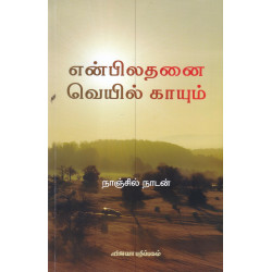 என்பிலதனை வெயில் காயும்  என்பிலதனை வெயில் காயும்
