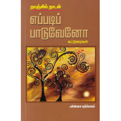 எப்படிப் பாடுவேனோ எப்படிப் பாடுவேனோ