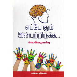 எப்போதும் இன்புற்றிருக்க... எப்போதும் இன்புற்றிருக்க...