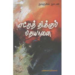 எட்டுத் திக்கும் மதயானை எட்டுத் திக்கும் மதயானை