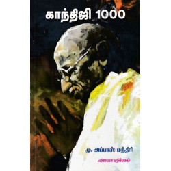 காந்திஜி 1000 காந்திஜி 1000