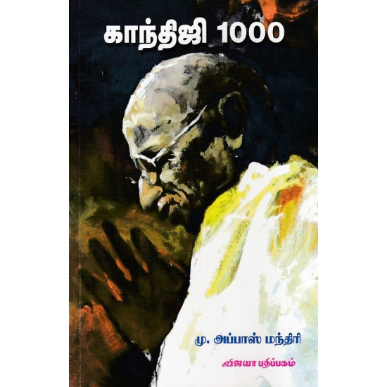 காந்திஜி 1000