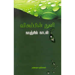 விசும்பின் துளி விசும்பின் துளி