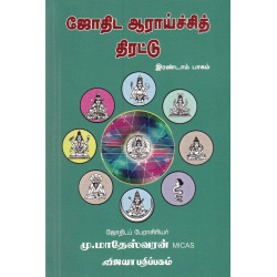 ஜோதிட ஆராய்ச்சித் திரட்டு - இரண்டாம் பாகம் ஜோதிட ஆராய்ச்சித் திரட்டு - இரண்டாம் பாகம்