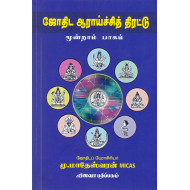  ஜோதிட ஆராய்ச்சித் திரட்டு - மூன்றாம் பாகம்