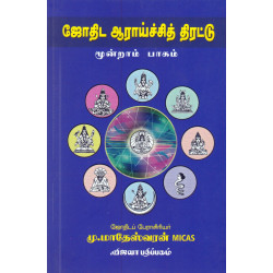 ஜோதிட ஆராய்ச்சித் திரட்டு - மூன்றாம் பாகம்  ஜோதிட ஆராய்ச்சித் திரட்டு - மூன்றாம் பாகம்