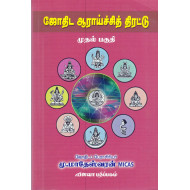  ஜோதிட ஆராய்ச்சித் திரட்டு - முதல் பகுதி