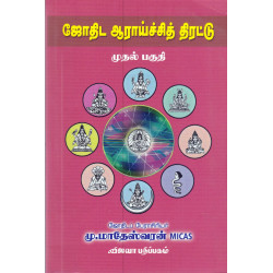 ஜோதிட ஆராய்ச்சித் திரட்டு - முதல் பகுதி  ஜோதிட ஆராய்ச்சித் திரட்டு - முதல் பகுதி