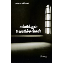 கம்பிக்குள் வெளிச்சங்கள் கம்பிக்குள் வெளிச்சங்கள்