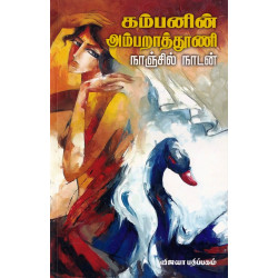 கம்பனின் அம்பறாத்தூணி கம்பனின் அம்பறாத்தூணி