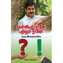 கேள்வியும் நானே பதிலும் நானே கேள்வியும் நானே பதிலும் நானே