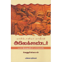 மாசிடோனியா மாவீரன் அலெக்சாண்டர் மாசிடோனியா மாவீரன் அலெக்சாண்டர்