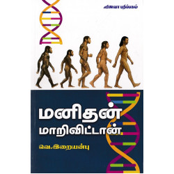 மனிதன் மாறிவிட்டான்