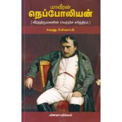 மாவீரன் நெப்போலியன் மாவீரன் நெப்போலியன்