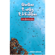 மேலே உயரே உச்சியிலே