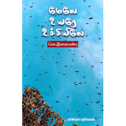 மேலே உயரே உச்சியிலே மேலே உயரே உச்சியிலே