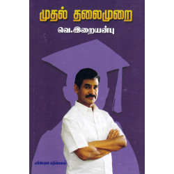 முதல் தலைமுறை முதல் தலைமுறை