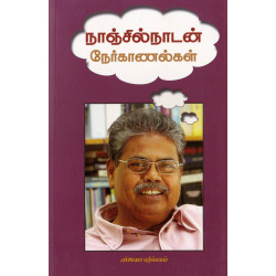 நாஞ்சில்நாடன் நேர்காணல்கள்  நாஞ்சில்நாடன் நேர்காணல்கள்