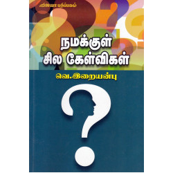 நமக்குள் சில கேள்விகள் நமக்குள் சில கேள்விகள்