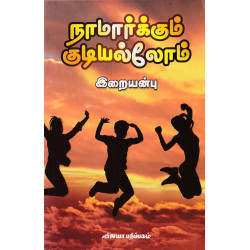 நாமார்க்கும் குடியல்லோம்