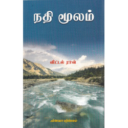 நதி மூலம் நதி மூலம்