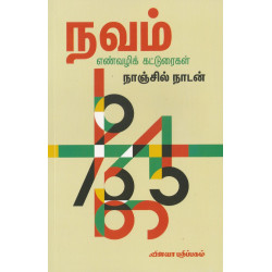 நவம் எண்வழிக் கட்டுரைகள் நவம் எண்வழிக் கட்டுரைகள்