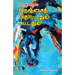 நெஞ்சைத் தொட்டதும் சுட்டதும் நெஞ்சைத் தொட்டதும் சுட்டதும்