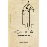 பாடுக பாட்டே