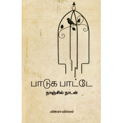 பாடுக பாட்டே பாடுக பாட்டே